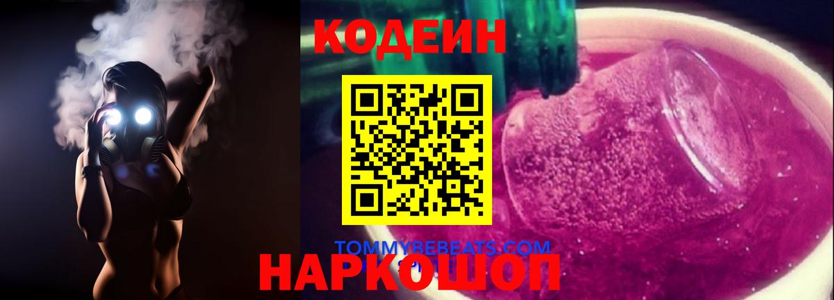 Татарск  Кодеиновый сироп Lean Purple Drank  Вход с VPN 